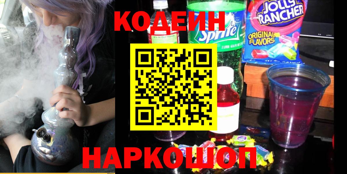Кодеин Purple Drank  Вход с VPN  Нурлат  Codein напиток Lean (лин) 